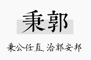 秉郭名字的寓意及含义