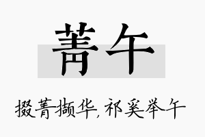 菁午名字的寓意及含义