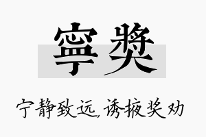 宁奖名字的寓意及含义