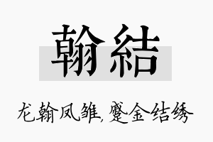 翰结名字的寓意及含义