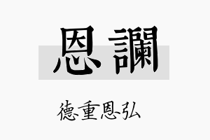 恩谰名字的寓意及含义