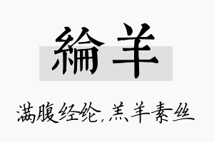 纶羊名字的寓意及含义