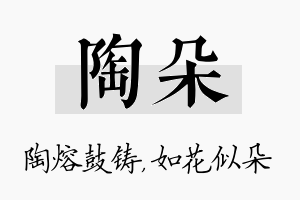 陶朵名字的寓意及含义