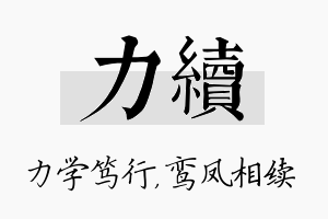 力续名字的寓意及含义