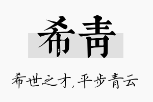 希青名字的寓意及含义