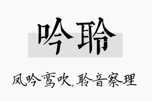 吟聆名字的寓意及含义