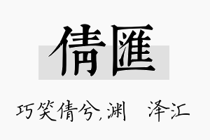 倩汇名字的寓意及含义