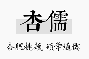 杏儒名字的寓意及含义