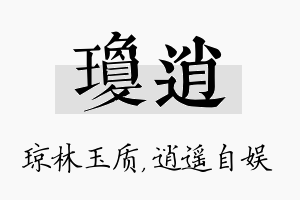 琼逍名字的寓意及含义