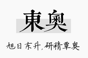 东奥名字的寓意及含义