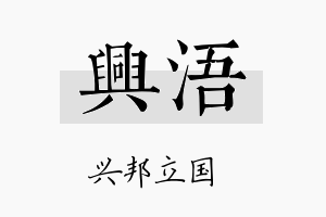 兴浯名字的寓意及含义