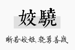 姣骁名字的寓意及含义