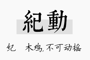 纪动名字的寓意及含义