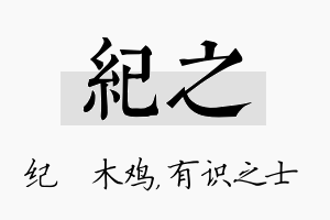 纪之名字的寓意及含义