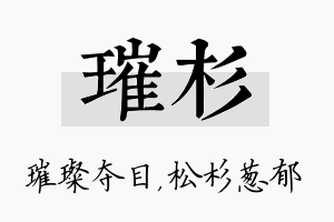 璀杉名字的寓意及含义