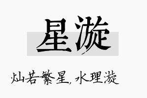 星漩名字的寓意及含义