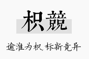 枳竞名字的寓意及含义