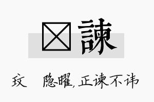 玟谏名字的寓意及含义