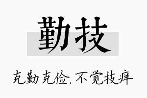 勤技名字的寓意及含义