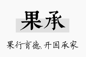 果承名字的寓意及含义