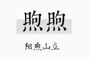 煦煦名字的寓意及含义