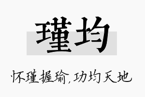 瑾均名字的寓意及含义