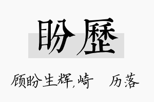 盼历名字的寓意及含义