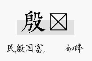 殷珺名字的寓意及含义