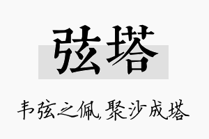 弦塔名字的寓意及含义