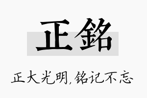 正铭名字的寓意及含义