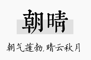 朝晴名字的寓意及含义