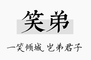 笑弟名字的寓意及含义