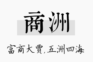 商洲名字的寓意及含义