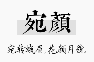 宛颜名字的寓意及含义