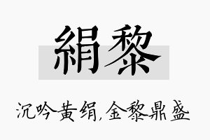 绢黎名字的寓意及含义