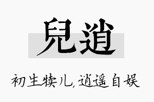 儿逍名字的寓意及含义