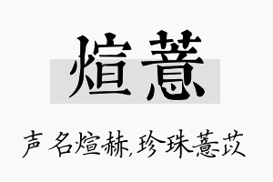 煊薏名字的寓意及含义