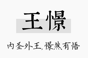 王憬名字的寓意及含义