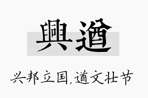 兴遒名字的寓意及含义