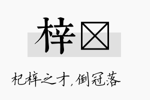 梓珮名字的寓意及含义