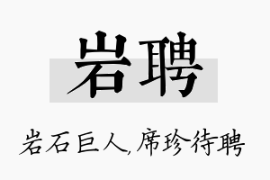 岩聘名字的寓意及含义