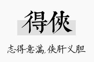 得侠名字的寓意及含义