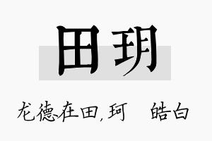 田玥名字的寓意及含义