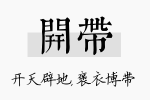 开带名字的寓意及含义