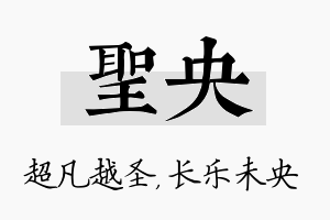 圣央名字的寓意及含义