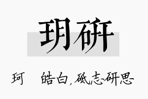 玥研名字的寓意及含义