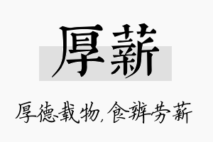 厚薪名字的寓意及含义