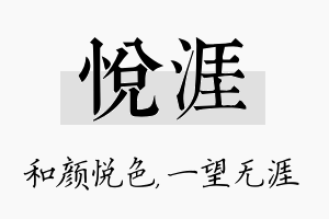 悦涯名字的寓意及含义