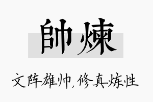 帅炼名字的寓意及含义