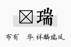 橦瑞名字的寓意及含义